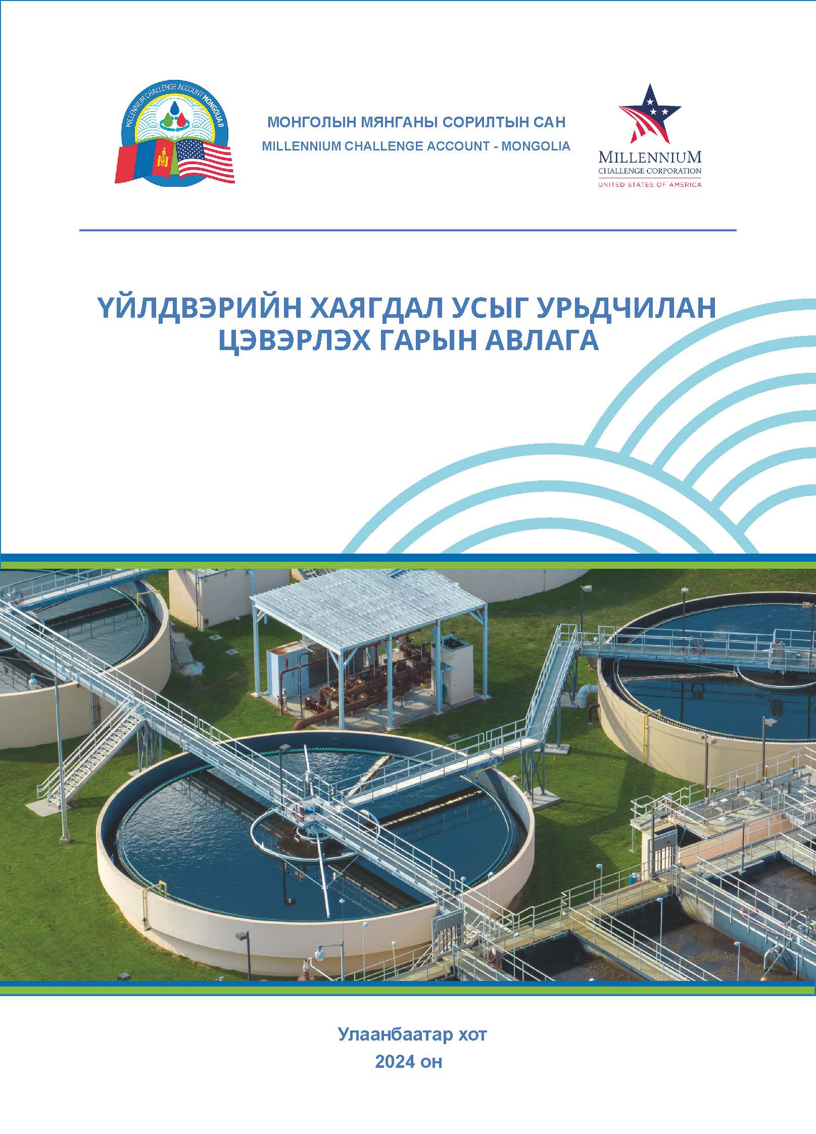 хаягдал усыг урьдчилан цэвэрлэх гарын авлага 1